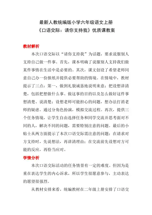 最新人教统编版小学六年级语文上册《口语交际：请你支持我》优质课教案