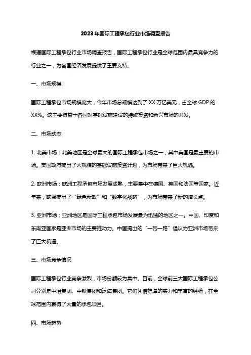 2023年国际工程承包行业市场调查报告