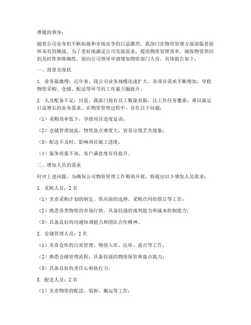 物资增加人员的申请报告
