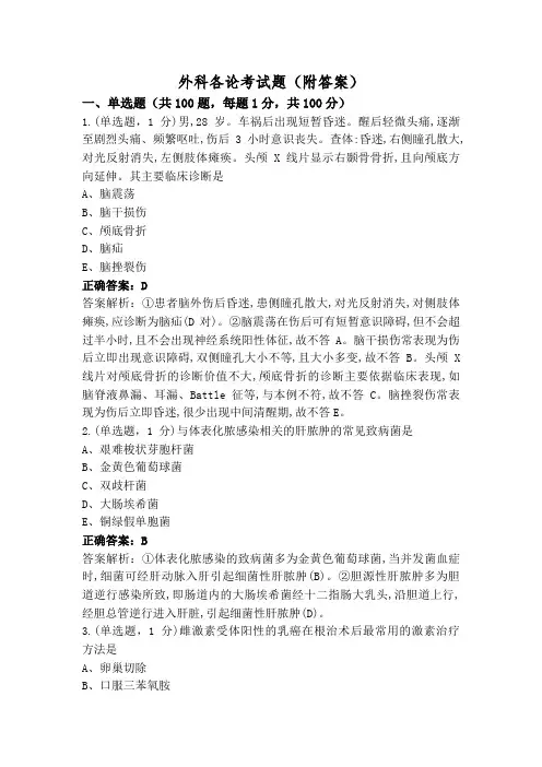 外科各论考试题(附答案)