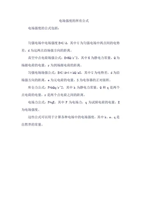 电场强度的所有公式