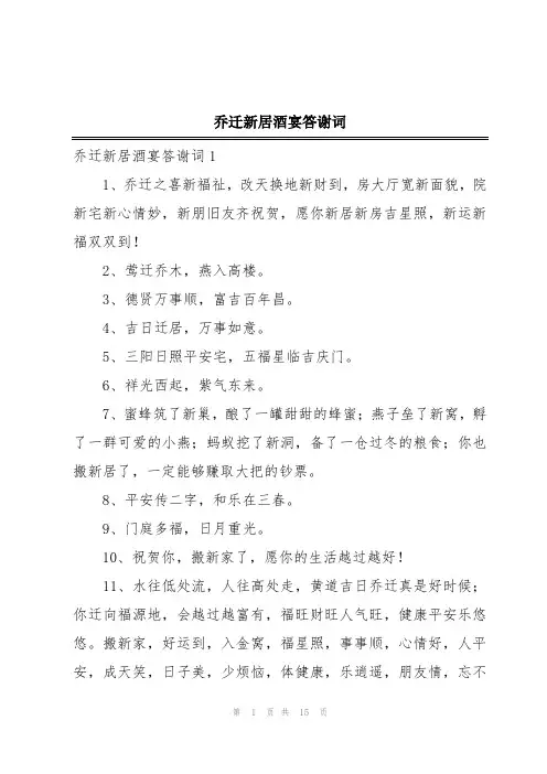 乔迁新居酒宴答谢词