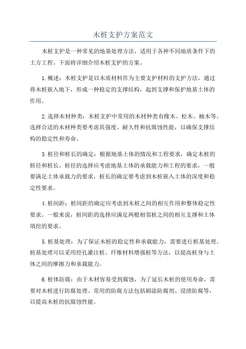 木桩支护方案范文