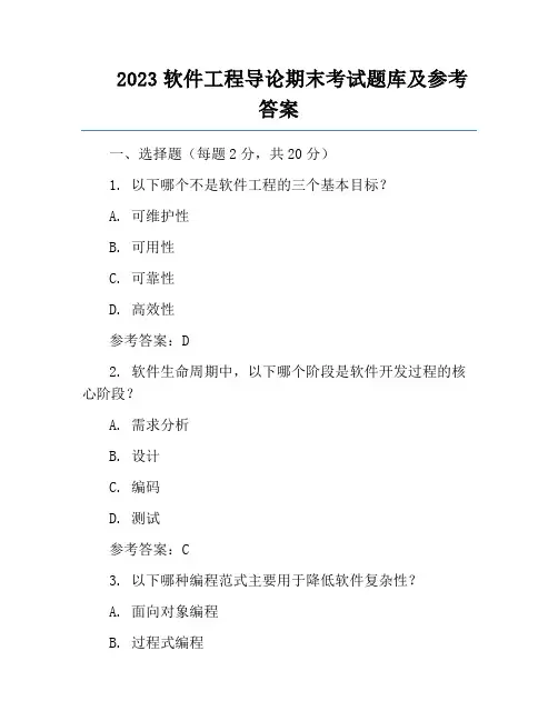 2023软件工程导论期末考试题库及参考答案