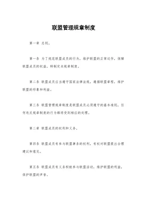 联盟管理规章制度