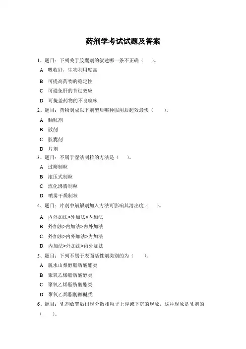 药剂学考试试题及答案