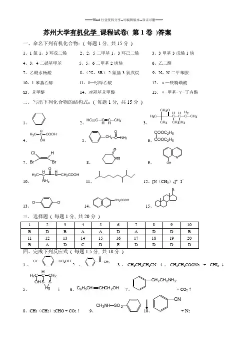 苏州大学有机化学课程试卷答案
