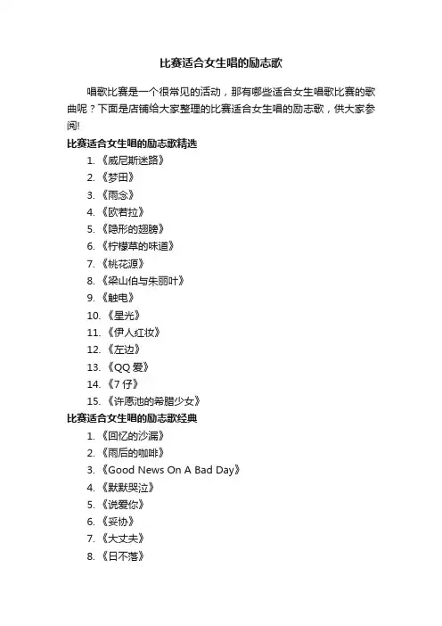 比赛适合女生唱的励志歌