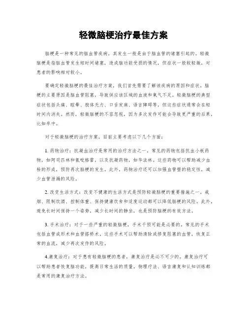 轻微脑梗治疗最佳方案