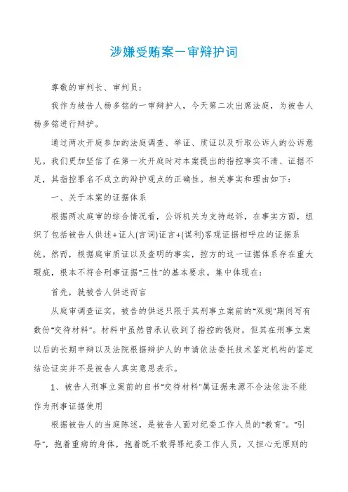 涉嫌受贿案一审辩护词