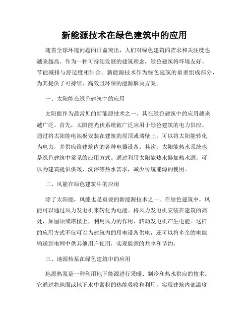 新能源技术在绿色建筑中的应用