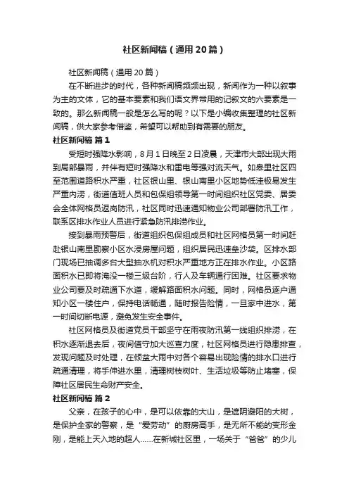 社区新闻稿（通用20篇）