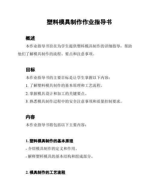 塑料模具制作作业指导书