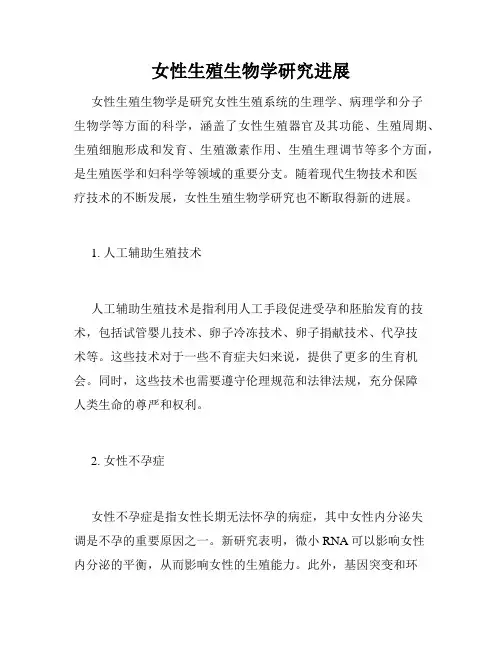 女性生殖生物学研究进展