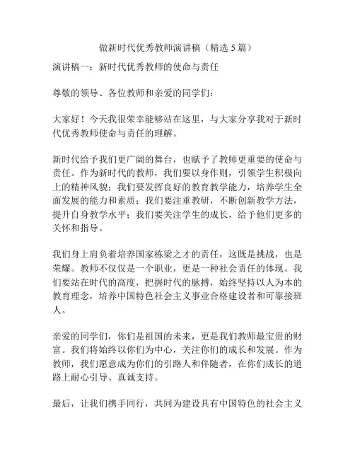 做新时代优秀教师演讲稿(精选5篇)