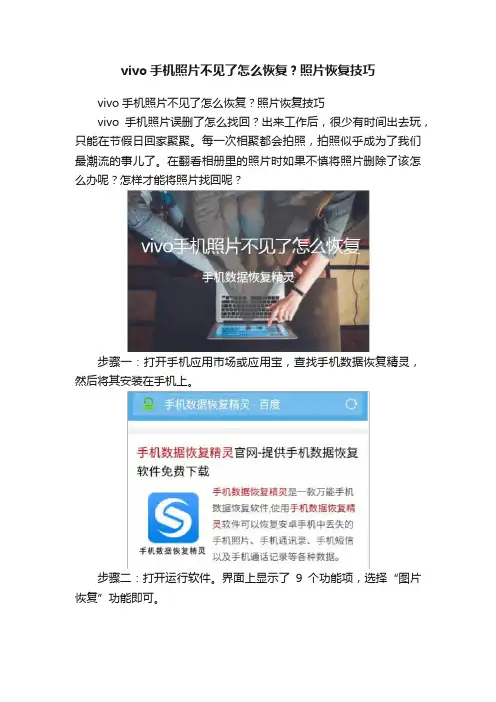 vivo手机照片不见了怎么恢复？照片恢复技巧