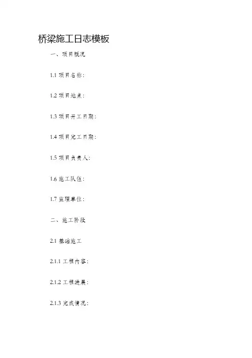 桥梁施工日志模板