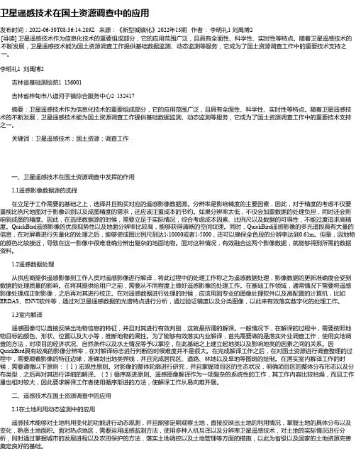 卫星遥感技术在国土资源调查中的应用