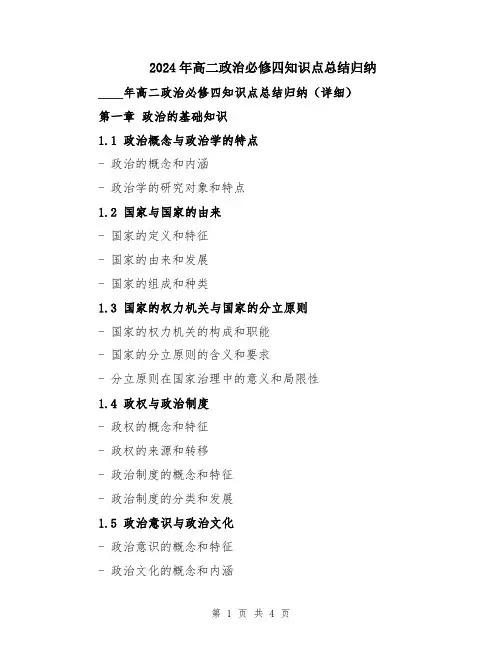 2024年高二政治必修四知识点总结归纳