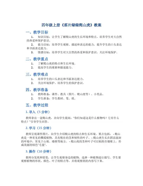 四年级上册《那片绿绿爬山虎》教案