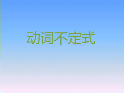 高中英语语法动词不定式课件