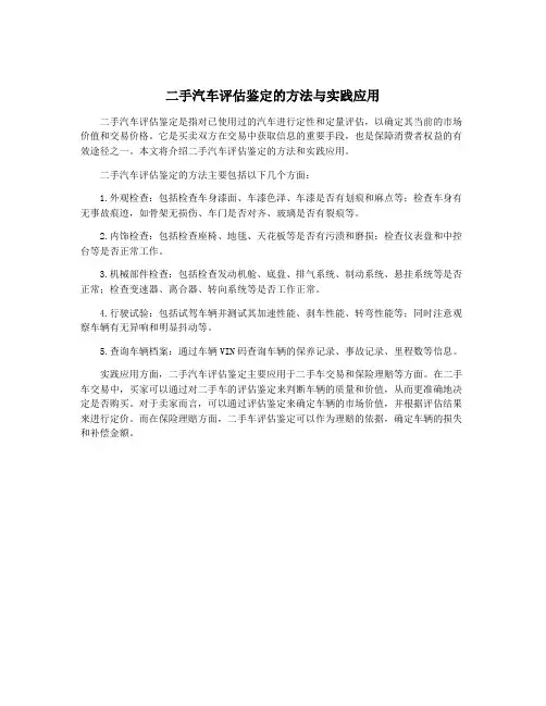 二手汽车评估鉴定的方法与实践应用