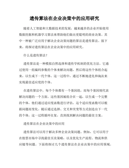 遗传算法在企业决策中的应用研究