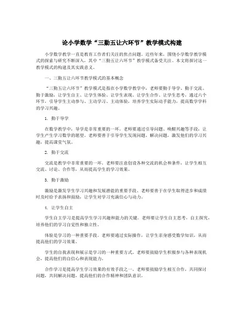 论小学数学“三勤五让六环节”教学模式构建