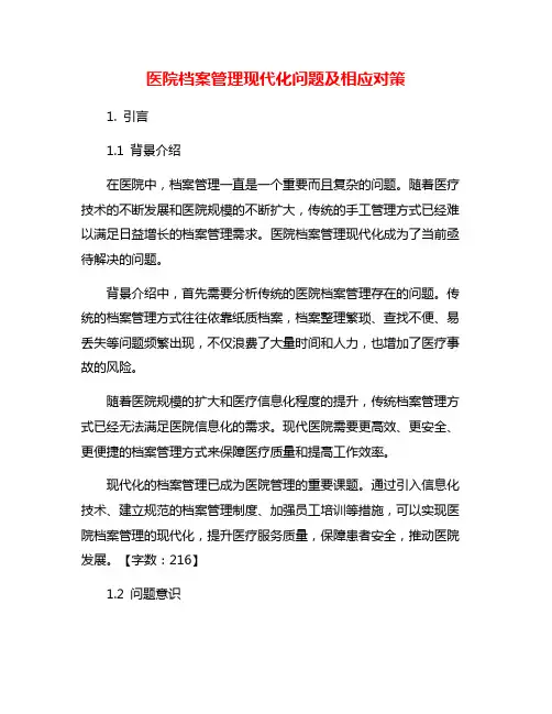 医院档案管理现代化问题及相应对策
