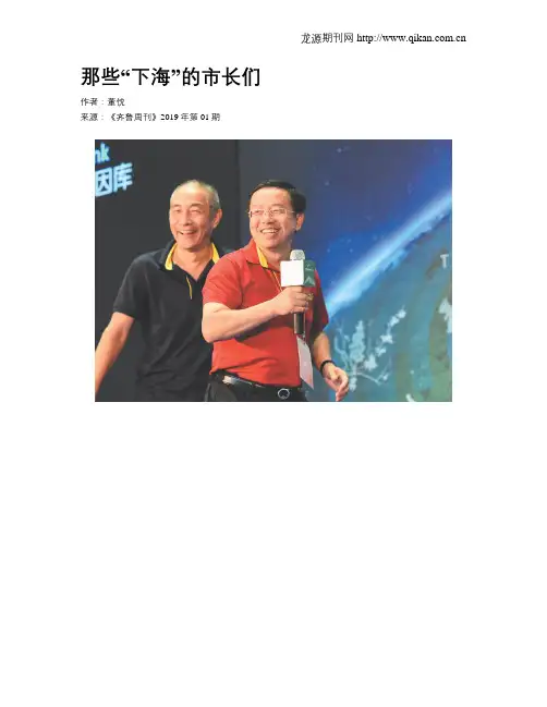 那些“下海”的市长们