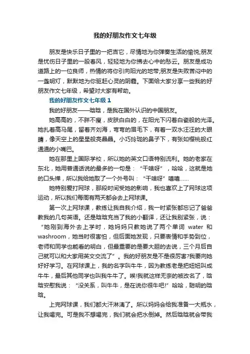 我的好朋友作文七年级5篇