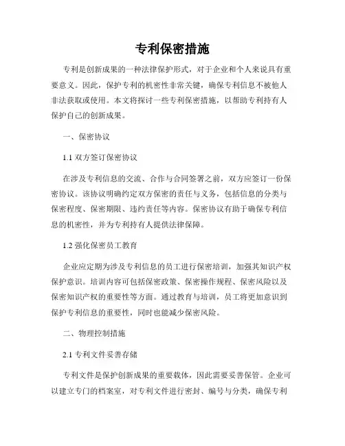 专利保密措施