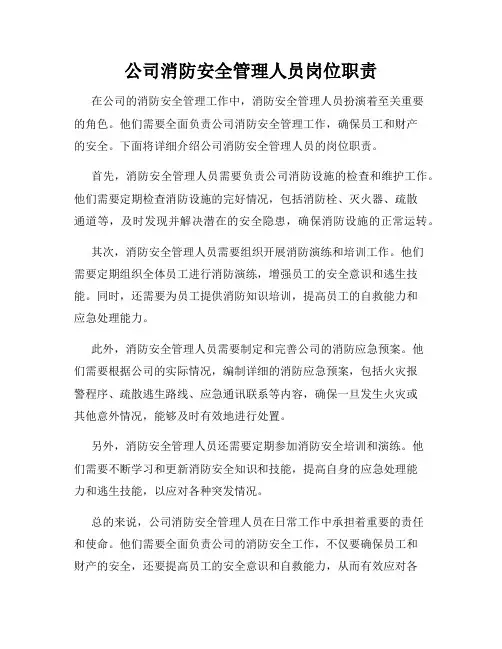 公司消防安全管理人员岗位职责