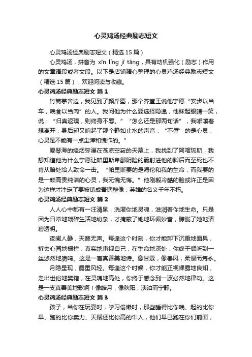 心灵鸡汤经典励志短文