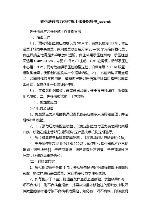 先张法预应力张拉施工作业指导书_secret