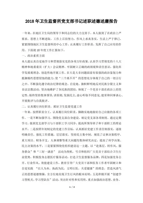 卫生监督所党支部书记述职述德述廉报告