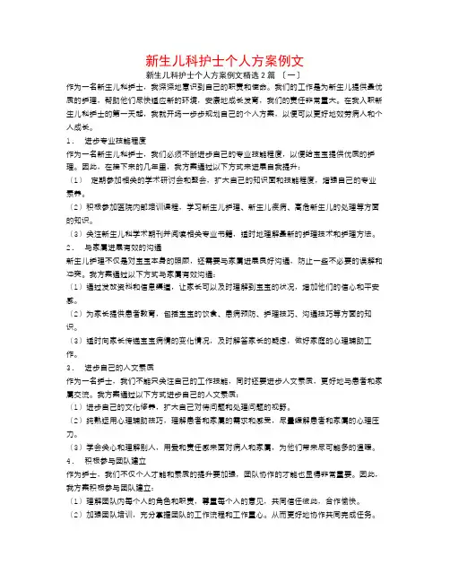 新生儿科护士个人计划例文2篇