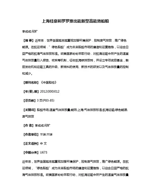 上海佳豪和罗·罗推出能新型高能效船舶
