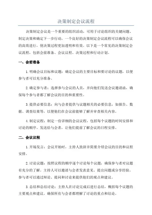 决策制定会议流程
