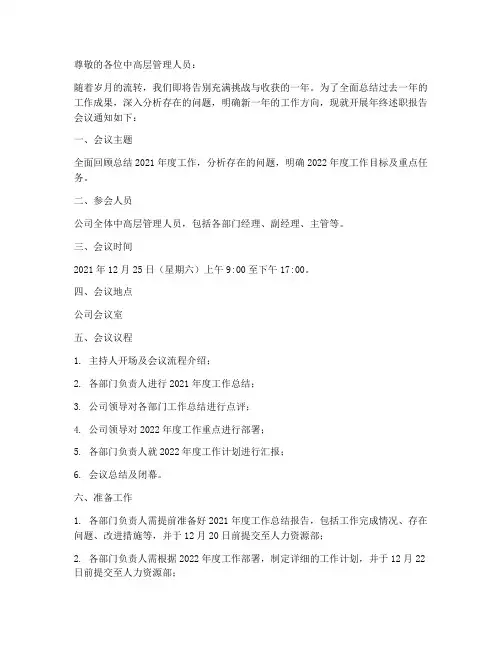 中高管年终述职通知范文
