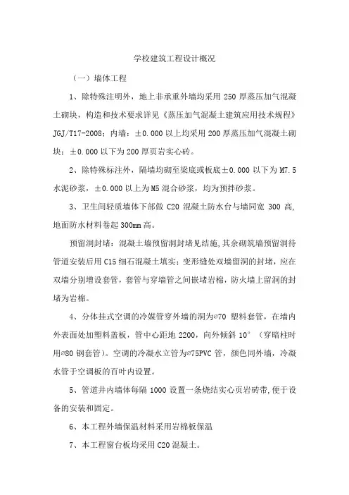 学校建筑工程设计概况