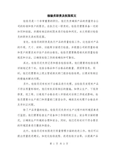 检验员职责及权限范文（二篇）
