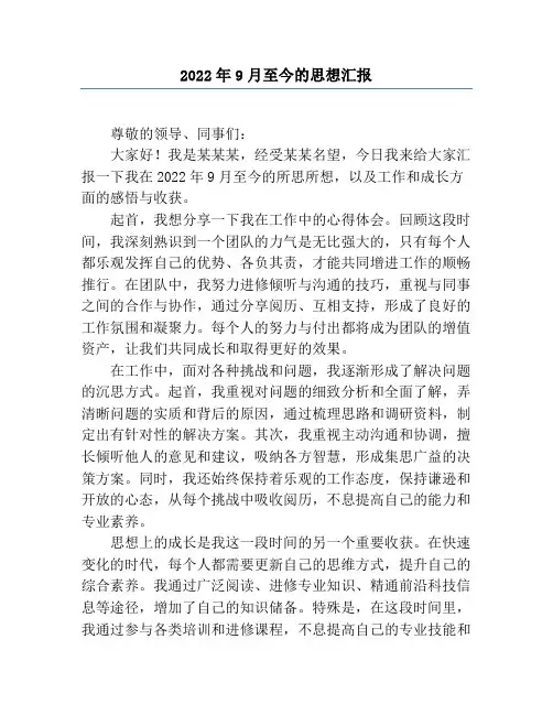 2022年9月至今的思想汇报
