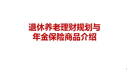 退休养老理财规划与年金保险商品介绍