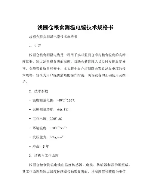 浅圆仓粮食测温电缆技术规格书