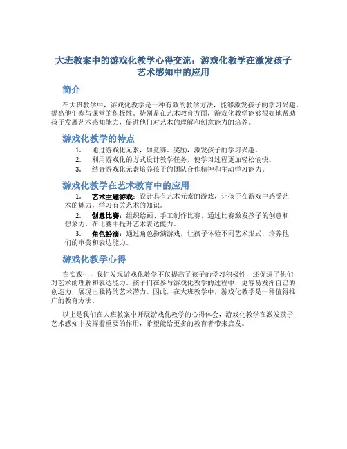 大班教案中的游戏化教学心得交流：游戏化教学在激发孩子艺术感知中的应用
