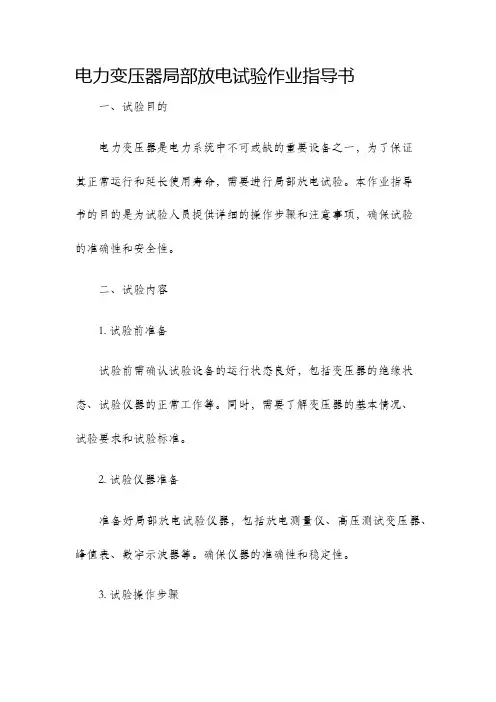 电力变压器局部放电试验作业指导书