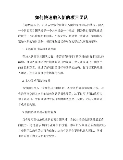 如何快速融入新的项目团队