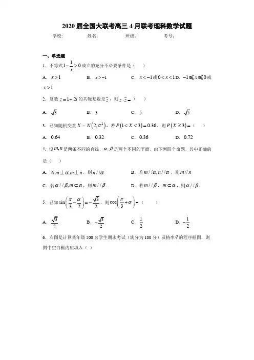 2020届全国大联考高三4月联考理科数学试题