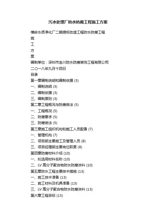 污水处理厂防水防腐工程施工方案